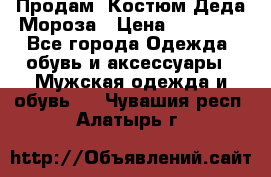 Продам. Костюм Деда Мороза › Цена ­ 15 000 - Все города Одежда, обувь и аксессуары » Мужская одежда и обувь   . Чувашия респ.,Алатырь г.